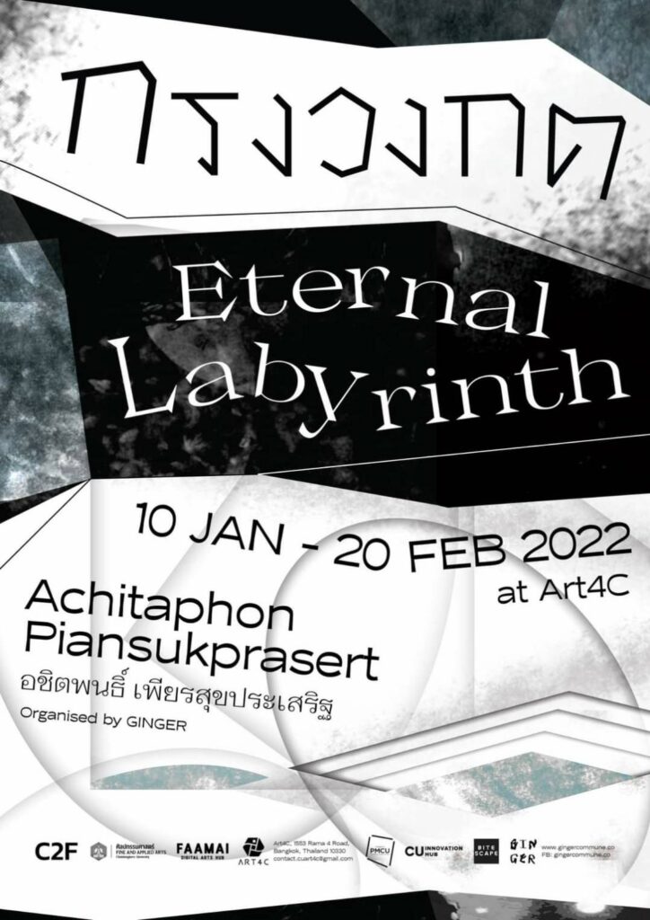 “กรงวงกต” The Eternal Labyrinth